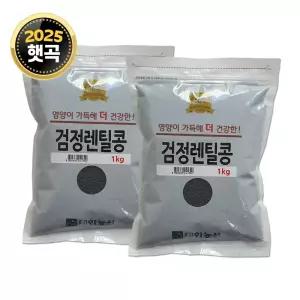 검정 렌틸콩 2kg (1kgx2) 검정콩 렌즈콩