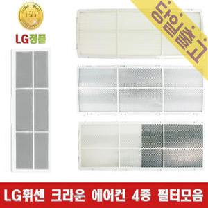 LG정품 FZQ187SASW 사용 휘센 크라운 에어컨 필터모음