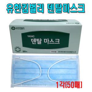 유한킴벌리 덴탈마스크 1각(50매)/일회용마스크/부직포