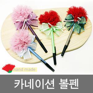 카네이션볼펜/볼펜만들기/어버이날/스승의날/리본공예/핸드메이드