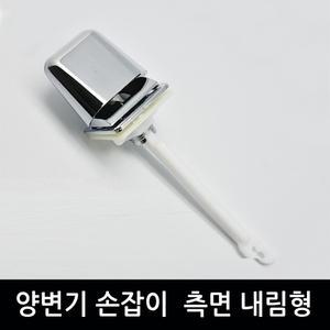 변기부속 측면 내림형 핸들 손잡이