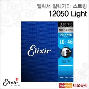 [엘릭서일렉기타스트링] Elixir Electric Guitar String 12050 Light (010-046) / 니켈 폴리웹 라이트