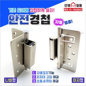 [강쌤철물] 세계특허 자석 안전 방문 경첩 -이지형 자동정지 만능경첩 유치원 아파트 문쾅 소음해결