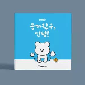 [보리보리/두리]두리 응가친구 안녕 배변훈련 동화책 그림 학습 도서