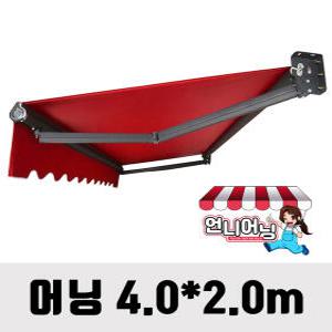 언니어닝 v3 (고급형) 어닝 4.0*2.0m 농막 햇빛가리개 옥상 접이식 캐노피 천막