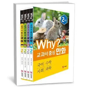 T맴버십 10%+선물) Why 교과서 중심 만화 2학년 세트 -전4권