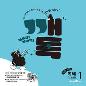 미래엔 깨독 중등국어 독해 1 기본편