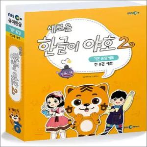[카드10%] 새로운 한글이 야호 2 - 기본 음절 세트 (전8권) (미니음절표 포함)
