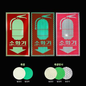 소화기 축광스티커 소화기위치 고휘도 축광 반사 스티커 소방안전 95x175mm