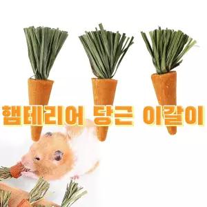 당근 이갈이 3P / 햄테리어 햄스터이갈이 토끼 기니피그