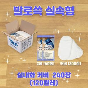 11번가-발로쓱 실속형(240장)