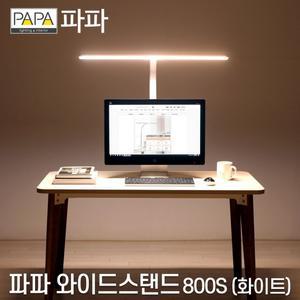 파파 LED와이드스탠드 800S 화이트