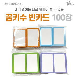 [고려문구]No100/꿈키수 빈카드 1팩 100장 공카드 창작카드