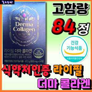 홈쇼핑 라이필 더마 콜라겐 피부 보습 수분 건조 탄력 눈가 주름 개선 건강 영양 저분자 어린콜라겐 펩타이