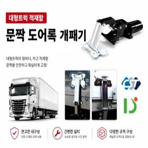 대성부품 화물차 적재함 문짝 개폐기 도어록 게이트완충기 2.5톤 3.5톤 5톤 25톤 트럭 윙바디 카고 특장차 문짝개폐기 적재함개폐기 도어락 마이티 트라고 메가 파워텍 EG5톤 올뉴마이티 차세대 대형트럭 스텐 개조