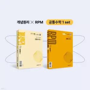 개념원리 공통수학1 + 개념원리 RPM 공통수학1 + 핵심개념팩 증정 세트 (2026년용)