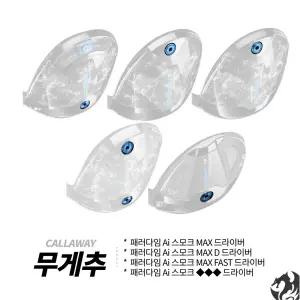 [캘러웨이] 패러다임 AI 스모크 드라이버 무게추 AI 스모크 원형 무게추 슬라이딩 무게추