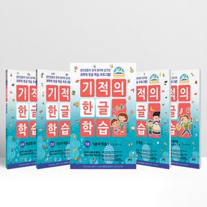 [T멤버십10%+선물] 기적의 한글 학습 1-5 세트 - 전5권 | 길벗스쿨