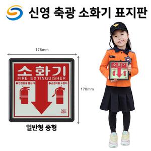 축광표지판 신영 표지 (야광) 소화기 소화전 알람밸브실 프리액션밸브실 방수기구함 축광