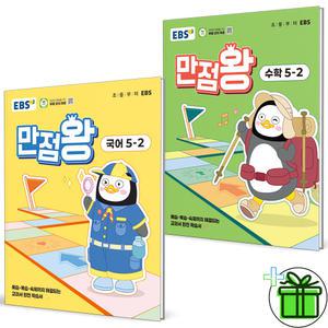 EBS 만점왕 초등 국어+수학 5-2 세트 (전2권) 2025년