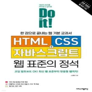 Do it! HTML+CSS+자바스크립트 웹 표준의 정석 /한 권으로 끝내는 웹 기본 교과서 (개정판/이지스퍼블리싱-Do it! 시리즈 )