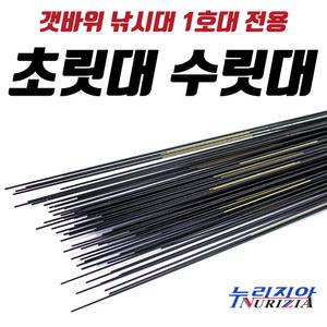 갯바위 찌낚시대 수리대/1번 초릿대/1호대부터 2호대까지도 사용가능/낚시대 수리용 수릿대