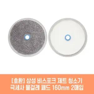 삼성 청소기 VCA-SAEC97G 호환 물걸레 패드 160mm 2매