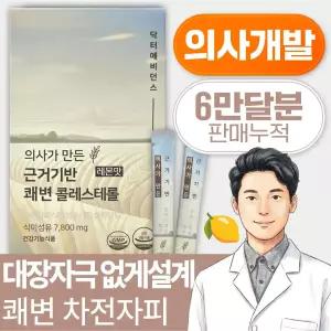 의사가 만든 근거기반 쾌변 콜레스테롤 8포+8포 (총16포) / 레몬맛 당류0g 맛있는 차전자피 식이섬유