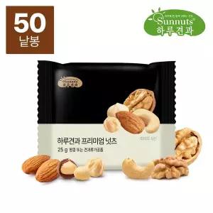 [썬넛트]하루견과프리미엄넛츠25gX50봉/호두,아몬드,캐슈넛트,헤이즐넛,마카다미아,썬넛트