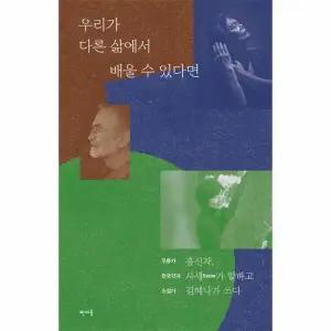 [보리보리/웅진북센]우리가 다른 삶에서 배울 수 있다면