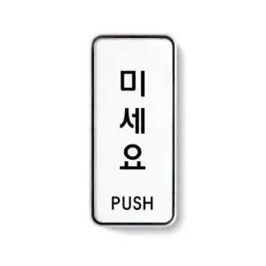 아크릴사인 미세요 push-9301  표찰 아크 W790937