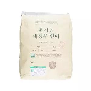 자연주의 유기농 새청무 현미 8kg