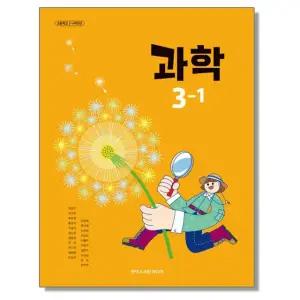 초등학교 교과서 3학년 1학기 과학 3-1 박일우 아이스크림미디어 (22개정)
