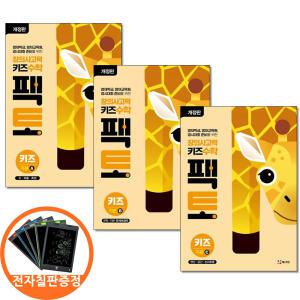 (카드10%+전자칠판) 창의사고력 수학 키즈 팩토 기본 A B C 세트 전3권