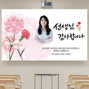 스승의날 어버이날 학교 감사 현수막 플랜카드 JS04_T