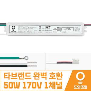 휴그린 HGLP-LS50W170V 호환용 50W 170V 1채널 거실 LED 컨버터 안정기