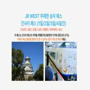 [즉시확정] 오사카 JR 서일본 간사이패스 1일/2일/3일/4일권