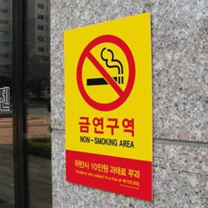 금연구역 경고문 금연안내문 흡연금지스티커 금연구역 안내판