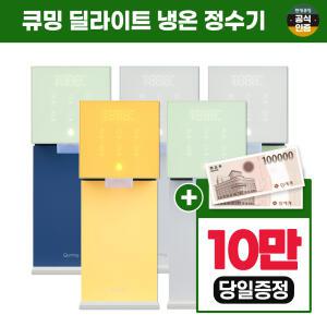 [렌탈] 현대큐밍 딜라이트 냉온 정수기 렌탈 HQPS11C20E 자가관리 6년