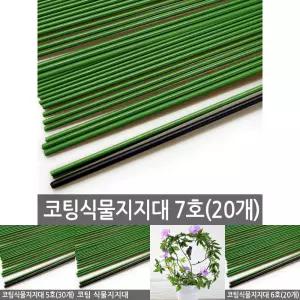 코팅 식물지지대 7호 (20개) 고추지지대 식물지주대/식물지지/화분/넝쿨식물/깔끔정리/녹방지코팅/주말농장