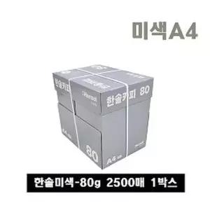 [한솔제지]한솔복사용지 미색 A4 (80g) 1BOX 2500매