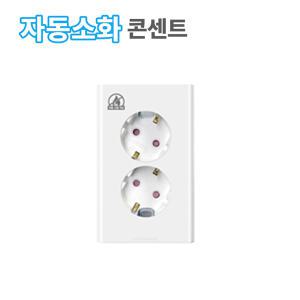 위너스 세이브에스 자동소화 콘센트 매입 2구 화재예방 안전 전기