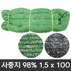 사중지 98% 차광막 1.5x100 그늘막 비닐하우스 차광망
