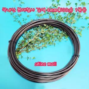 국내산 분재철사 갈색4mm 500g 1개/알루미늄 공예와이어