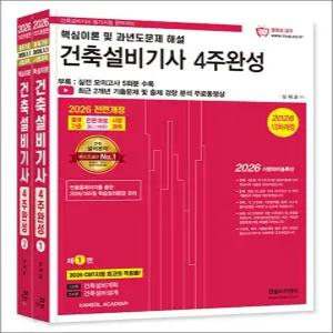 [카드10%] 2026 한솔아카데미 건축설비기사 필기 4주완성 자격증 문제집 책 (전3권)