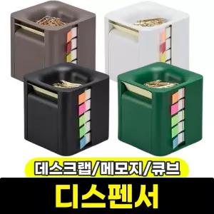 [문구와팬시] 데스크랩 메모지 큐브 디스펜서 / 색상랜덤