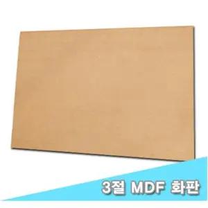 3절 MDF화판 50x70cm - 31206/학교용/화판/학원용/합판/수업용/이젤/미술판/목판/미술/작업판/수채화/원목