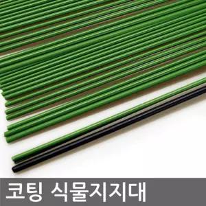 코팅 식물지지대 5호-8호 (고추지주대. 식물지주대. 식물받침대. 고추지지대)/텃밭/가드닝/식물/지주대/농