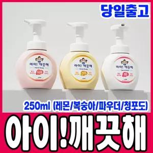 [문구티쳐] 아이깨끗해 핸드워시 손세정제 (용기형) 250ml (4종택1) 향균 가정용 피부저자극 핸드솝 샤워메이트 공용 샤워실 싱그러운향
