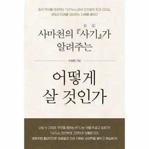 [보리보리/웅진북센]사마천의 사기 가 알려주는 어떻게 살 것인가